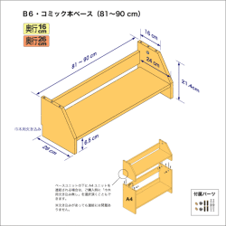 B6サイズ用本棚のベースユニット　奥行26cm／高さ21.4cm／横幅81-90cm