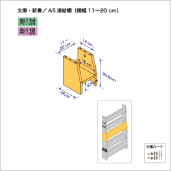 連結棚-文庫/A5幅11-20cm