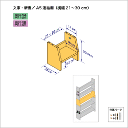 連結棚-文庫/A5幅21-30cm