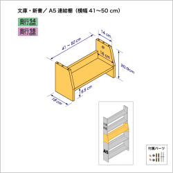 連結棚-文庫/A5幅41-50cm