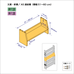 連結棚-文庫/A5幅51-60cm