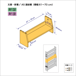 連結棚-文庫/A5幅61-70cm