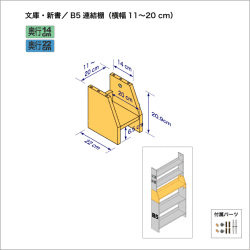 連結棚-文庫/B5幅11-20cm