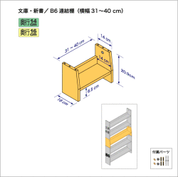 連結棚-文庫/B6幅31-40cm