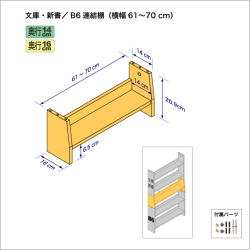 連結棚-文庫/B6幅61-70cm