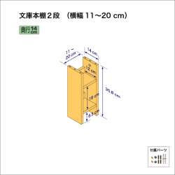 文庫本棚（２段）　奥行14cm／高さ35.8cm／横幅11-20cm