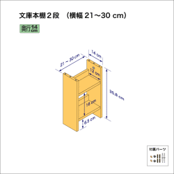 文庫本棚（２段）　奥行14cm／高さ35.8cm／横幅21-30cm