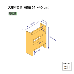 文庫本棚（２段）　奥行14cm／高さ35.8cm／横幅31-40cm