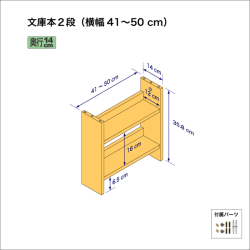 文庫本棚（２段）　奥行14cm／高さ35.8cm／横幅41-50cm