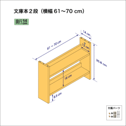 文庫本棚（２段）　奥行14cm／高さ35.8cm／横幅61-70cm