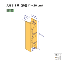 ３段）　奥行14cm／高さ53.7cm／横幅11-20cm