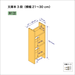 文庫本棚（３段）　奥行14cm／高さ53.7cm／横幅21-30cm