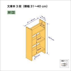 文庫本棚（３段）　奥行14cm／高さ53.7cm／横幅31-40cm