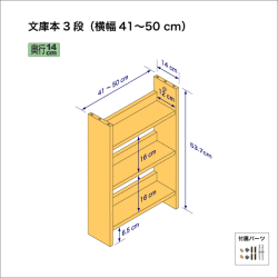 文庫本棚（３段）　奥行14cm／高さ53.7cm／横幅41-50cm