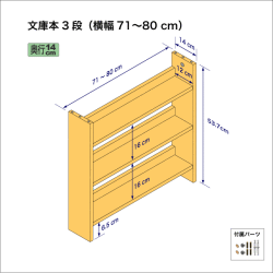 文庫本棚（３段）　奥行14cm／高さ53.7cm／横幅71-80cm