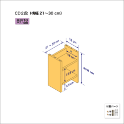 CDラック（２段）　奥行18cm／高さ30.8cm／横幅21-30cm