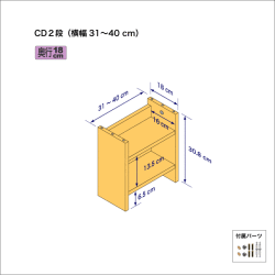 CDラック（２段）　奥行18cm／高さ30.8cm／横幅31-40cm