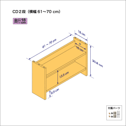 CDラック（２段）　奥行18cm／高さ30.8cm／横幅61-70cm