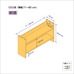 CDラック（２段）　奥行18cm／高さ30.8cm／横幅71-80cm