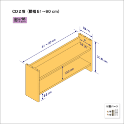 CDラック（２段）　奥行18cm／高さ30.8cm／横幅81-90cm