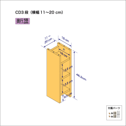 CDラック（３段）　奥行18cm／高さ46.2cm／横幅11-20cm