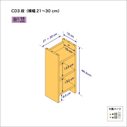 CDラック（３段）　奥行18cm／高さ46.2cm／横幅21-30cm