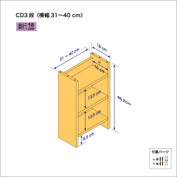 CDラック（３段）　奥行18cm／高さ46.2cm／横幅31-40cm