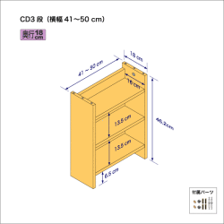 CDラック（３段）　奥行18cm／高さ46.2cm／横幅41-46.2cm