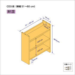CDラック（３段）　奥行18cm／高さ46.2cm／横幅51-60cm