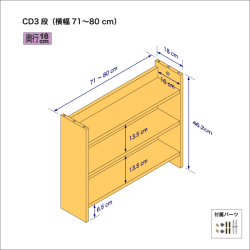 CDラック（３段）　奥行18cm／高さ46.2cm／横幅71-80cm