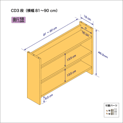 CDラック（３段）　奥行18cm／高さ46.2cm／横幅81-90cm