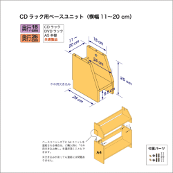 CDラック用ベースユニット　奥行26cm／高さ25cm／横幅11-20cm
