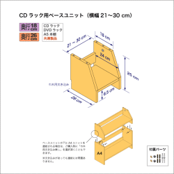 CDラック用ベースユニット　奥行26cm／高さ25cm／横幅21-30cm