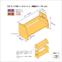 CDラック用ベースユニット　奥行26cm／高さ25cm／横幅61-70cm