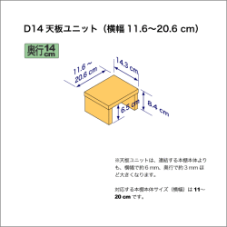 奥行14cmの本棚用天板ユニット　奥行14.3cm／高さ8.4cm／横幅11.6-20.6cm