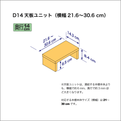 奥行14cmの本棚用天板ユニット　奥行14.3cm／高さ8.4cm／横幅21.6-30.6cm