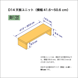 奥行14cmの本棚用天板ユニット　奥行14.3cm／高さ8.4cm／横幅41.6-50.6cm