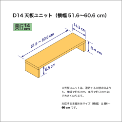 奥行14cmの本棚用天板ユニット　奥行14.3cm／高さ8.4cm／横幅51.6-60.6cm