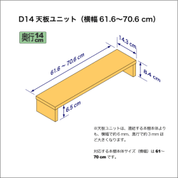 奥行14cmの本棚用天板ユニット　奥行14.3cm／高さ8.4cm／横幅61.6-70.6cm