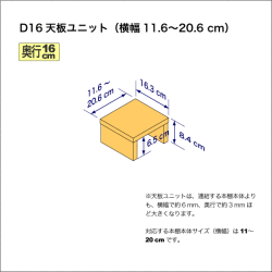 奥行16cmの本棚用天板ユニット　奥行16.3cm／高さ8.4cm／横幅11.6-20.6cm