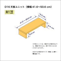 奥行16cmの本棚用天板ユニット　奥行16.3cm／高さ8.4cm／横幅41.6-50.6cm