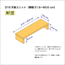 奥行16cmの本棚用天板ユニット　奥行16.3cm／高さ8.4cm／横幅51.6-60.6cm