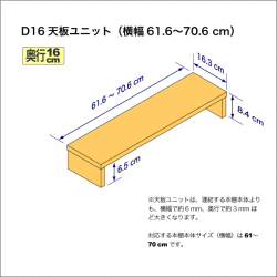 奥行16cmの本棚用天板ユニット　奥行16.3cm／高さ8.4cm／横幅61.6-70.6cm