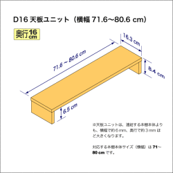 奥行16cmの本棚用天板ユニット　奥行16.3cm／高さ8.4cm／横幅71.6-80.6cm