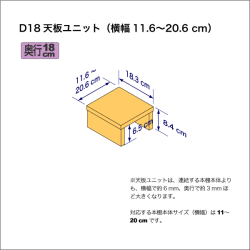 奥行18cmの棚用天板ユニット　奥行18.3cm／高さ8.4cm／横幅11.6-20.6cm