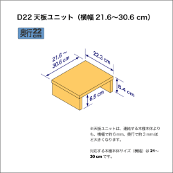 B5サイズ用本棚の天板ユニット　奥行22.3cm／高さ8.4cm／横幅21.6-30.6cm