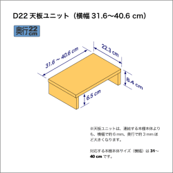 B5サイズ用本棚の天板ユニット　奥行22.3cm／高さ8.4cm／横幅41.6-50.6cm
