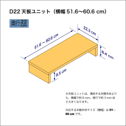 B5サイズ用本棚の天板ユニット　奥行22.3cm／高さ8.4cm／横幅51.6-60.6cm