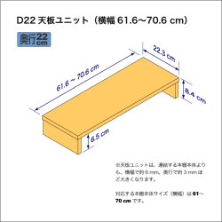 B5サイズ用本棚の天板ユニット　奥行22.3cm／高さ8.4cm／横幅61.6-70.6cm
