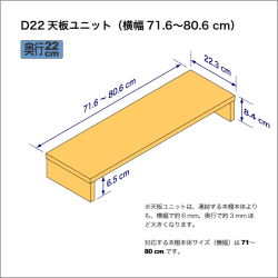 B5サイズ用本棚の天板ユニット　奥行22.3cm／高さ8.4cm／横幅71.6-80.6cm